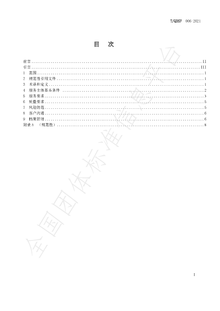 T/QDSF 006-2021 标准预览