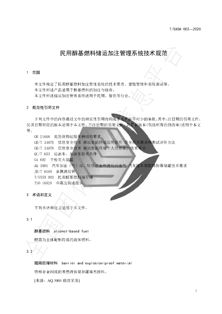 T/SXSH 002-2020 标准预览