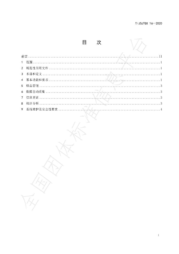 T/JSJTQX 16-2020 标准预览