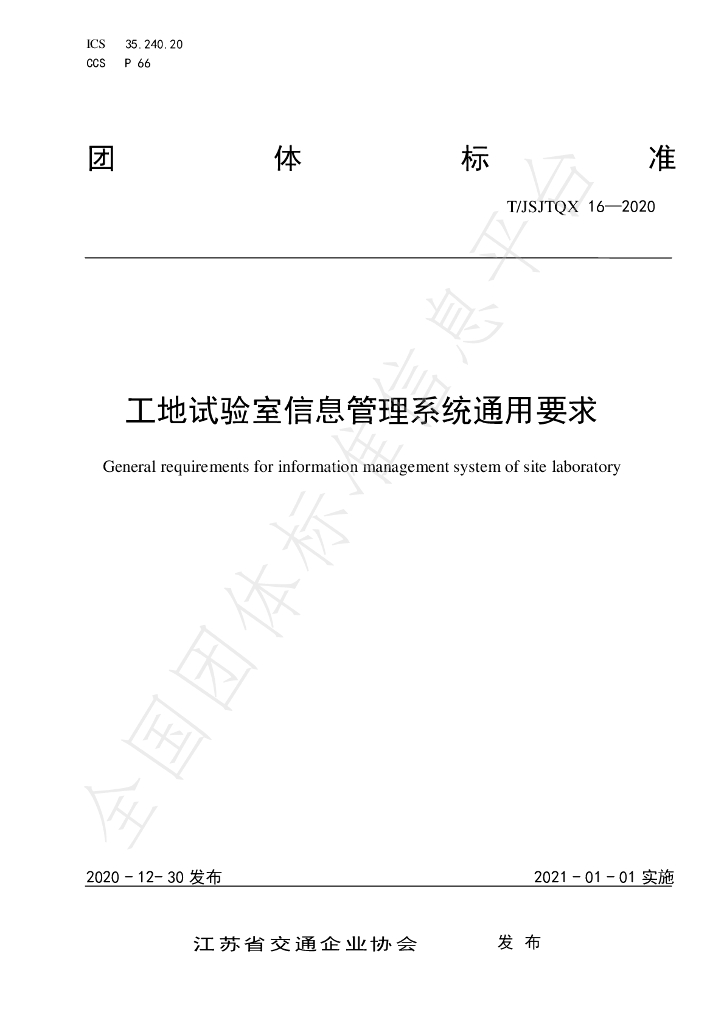 T/JSJTQX 16-2020 标准预览