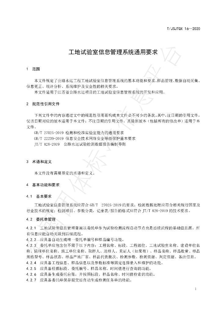 T/JSJTQX 16-2020 标准预览