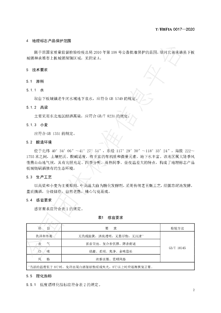 T/HBFIA 0017-2020 标准预览