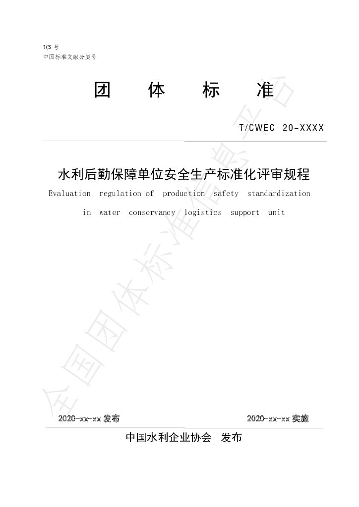 T/CWEC 20-2020 标准预览