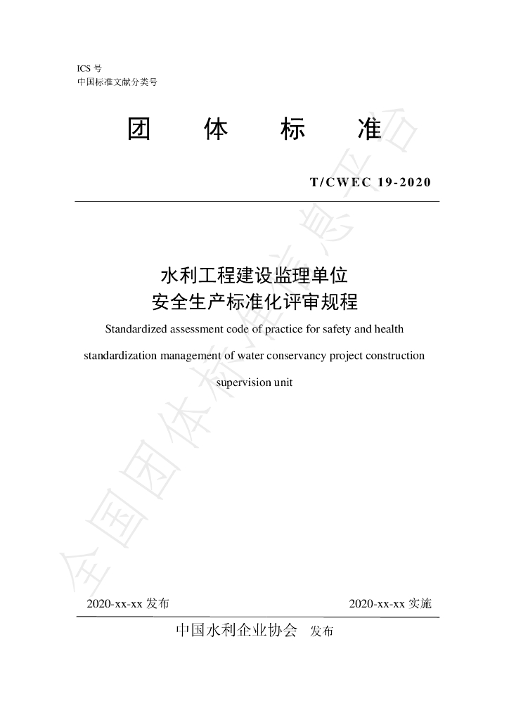 T/CWEC 18-2020 标准预览