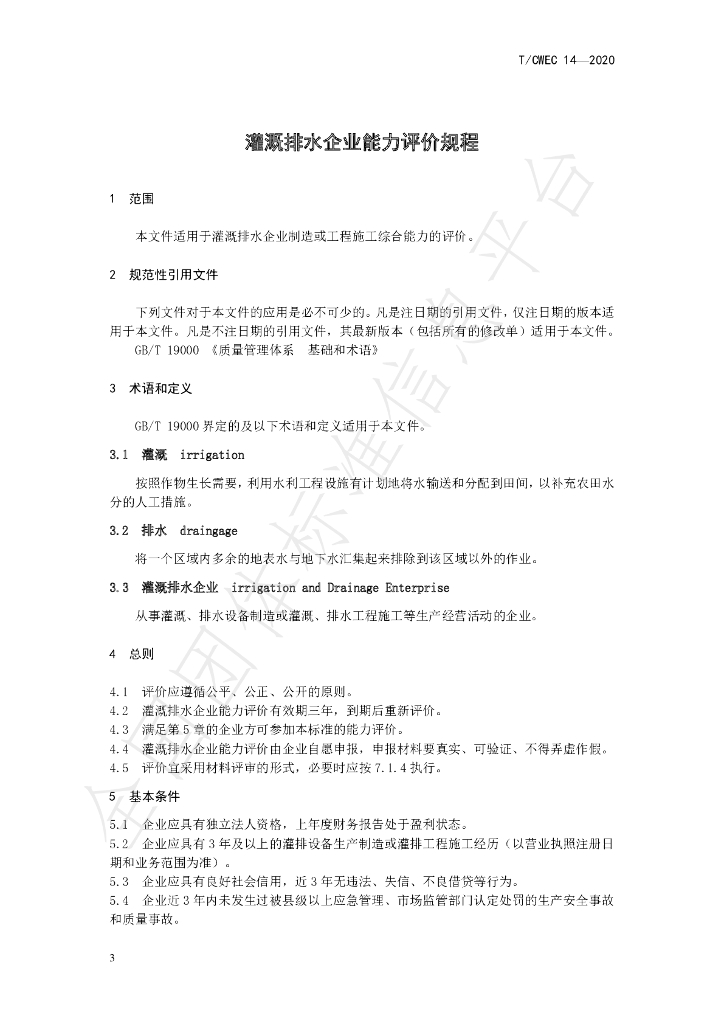 T/CWEC 14-2020 标准预览