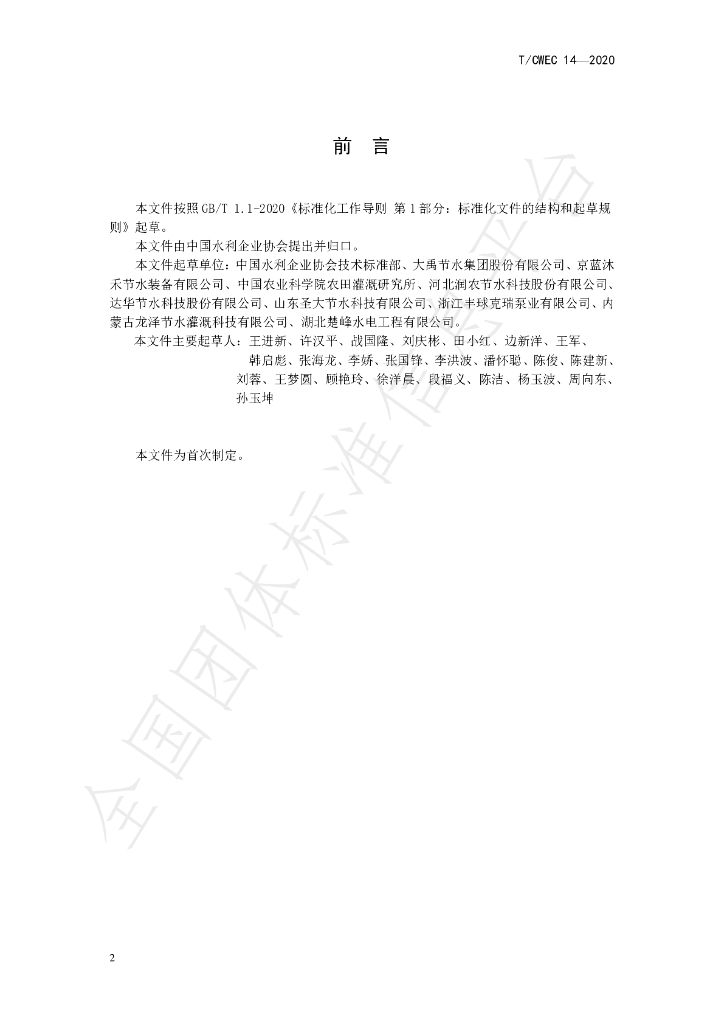 T/CWEC 14-2020 标准预览