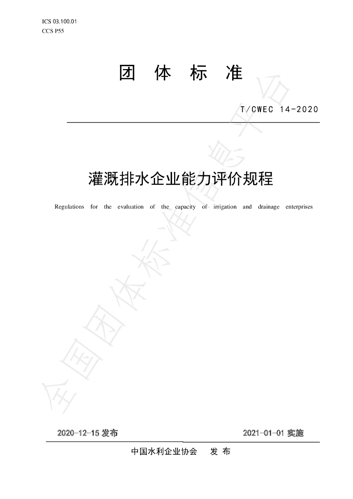 T/CWEC 14-2020 标准预览