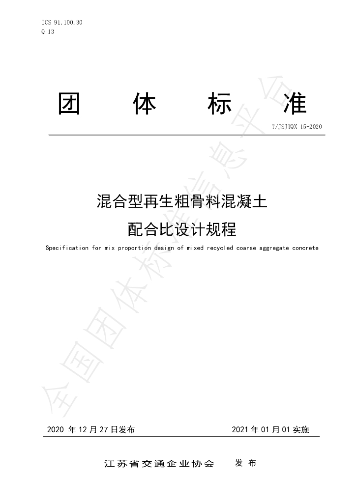 T/JSJTQX 15-2020 标准预览