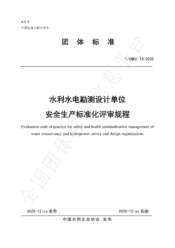 T/CWEC 17-2020 标准预览