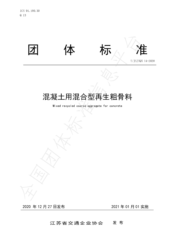 T/JSJTQX 14-2020 标准预览