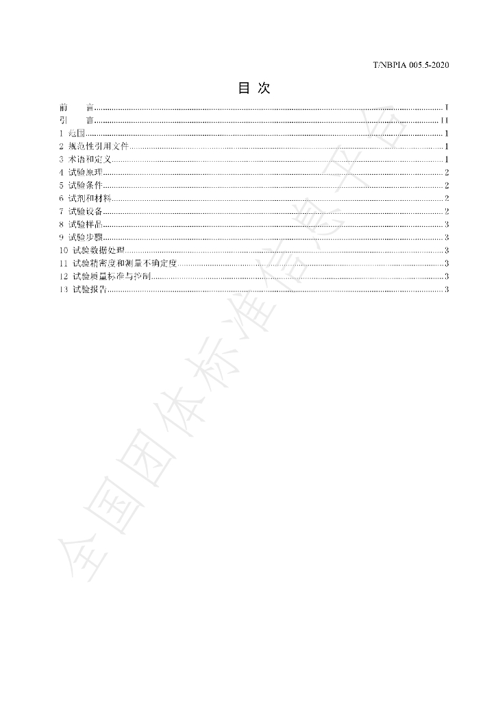 T/NBPIA 005.5-2021 标准预览