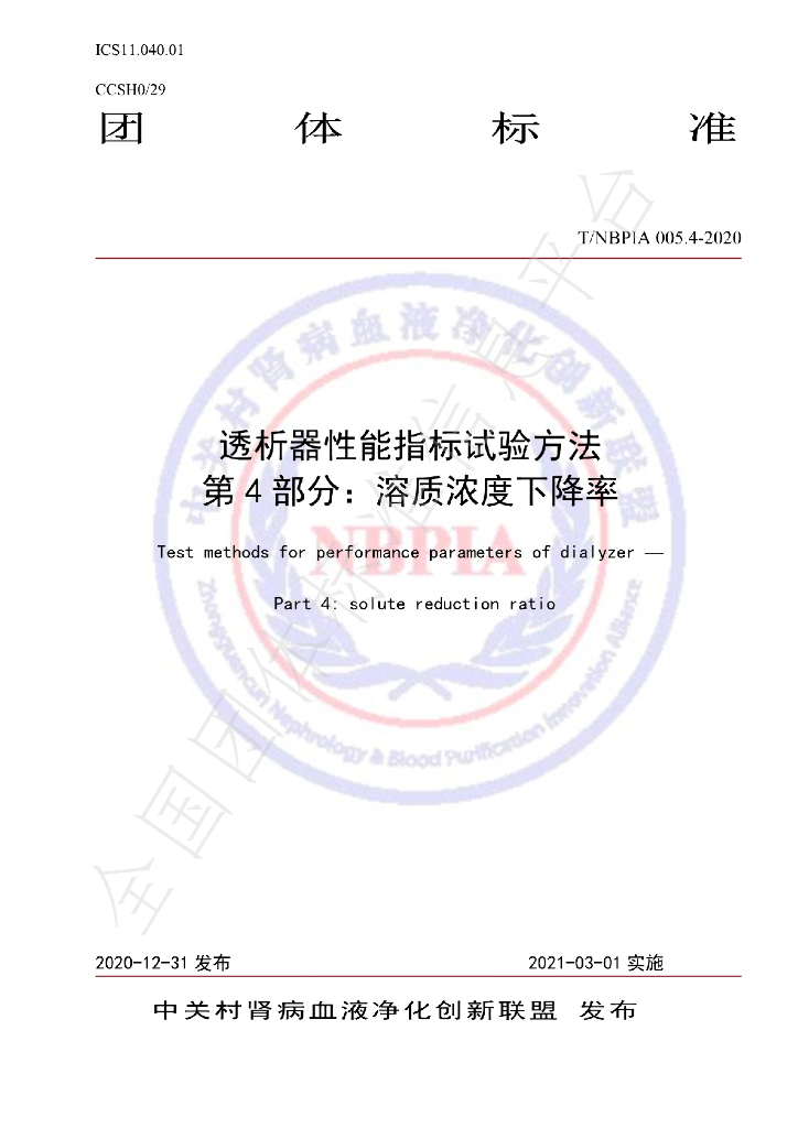 T/NBPIA 005.4-2021 标准预览