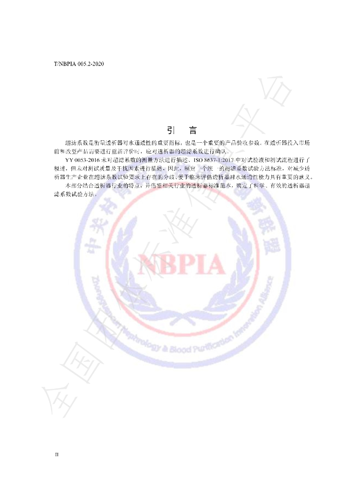 T/NBPIA 005.2-2021 标准预览