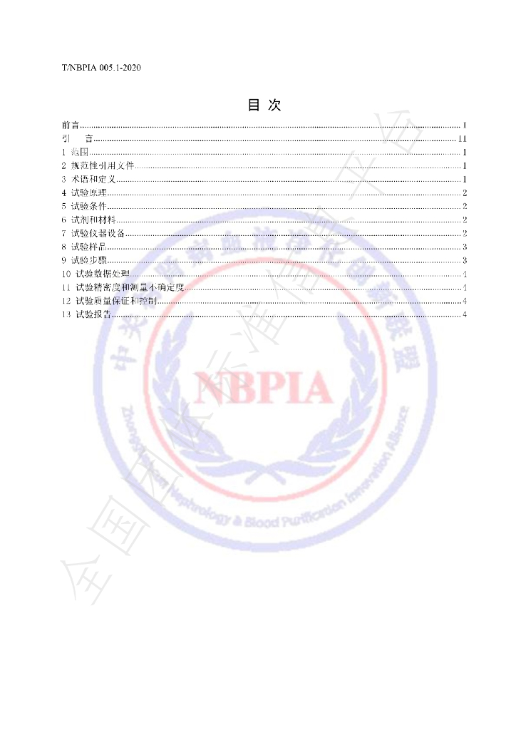 T/NBPIA 005.1-2021 标准预览
