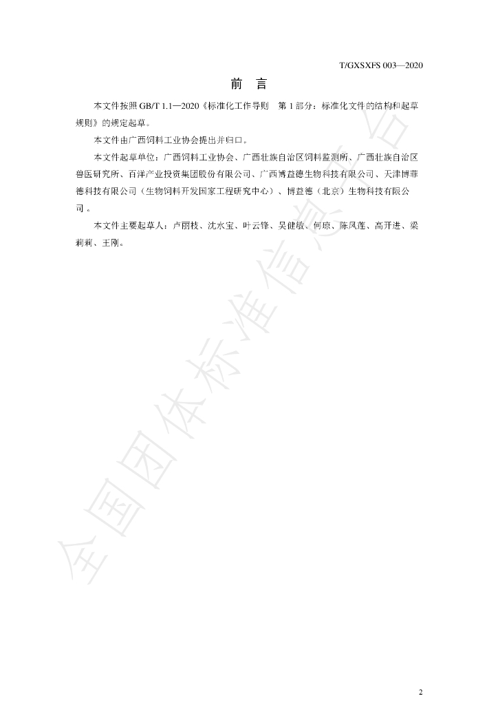 T/GXSXFS 003-2020 标准预览