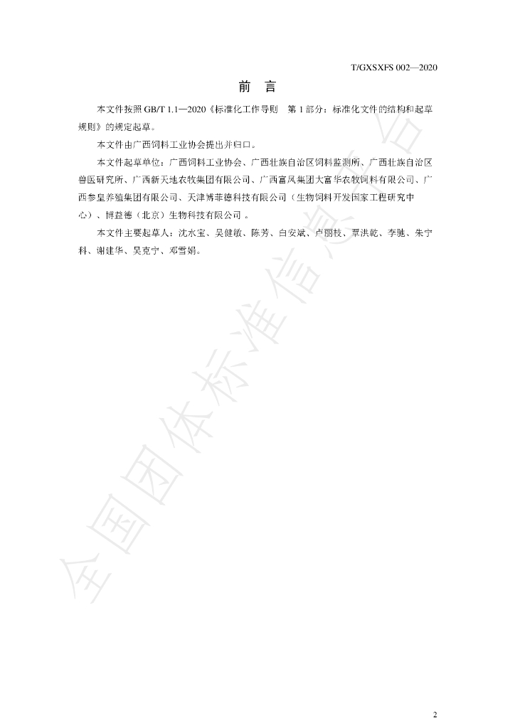 T/GXSXFS 002-2020 标准预览
