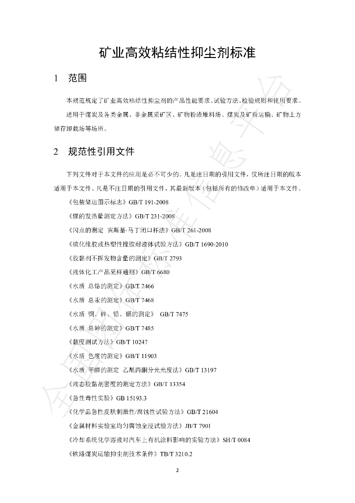 T/GRM 011-2020 标准预览