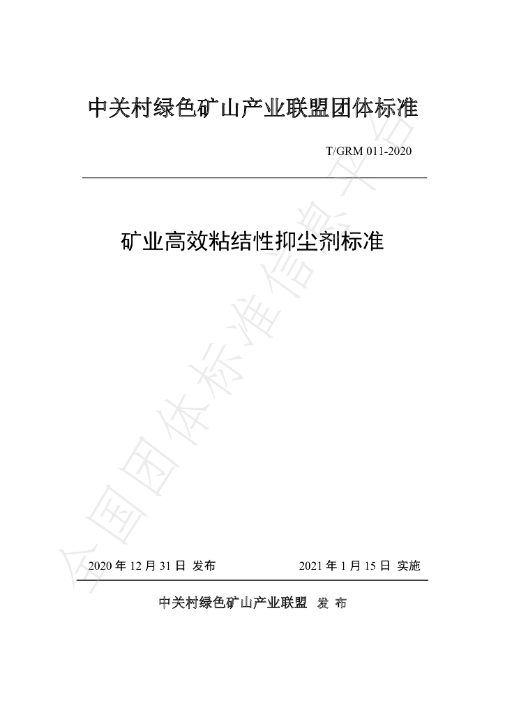 T/GRM 011-2020 标准预览