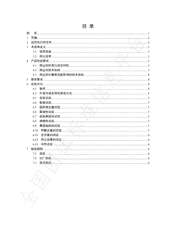 T/GRM 011-2020 标准预览