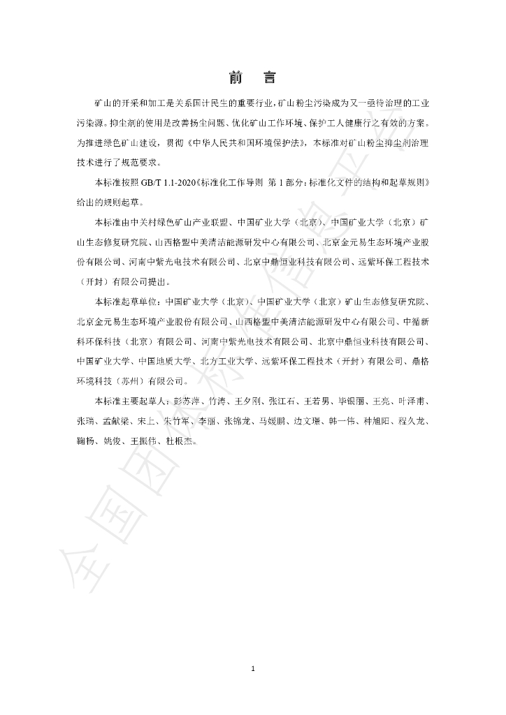 T/GRM 011-2020 标准预览