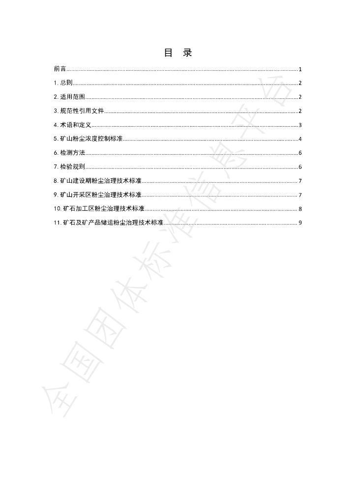T/GRM 010-2020 标准预览