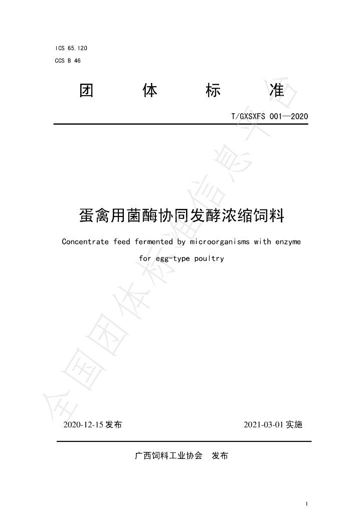 T/GXSXFS 001-2020 标准预览