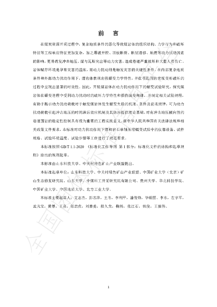 T/GRM 009-2020 标准预览