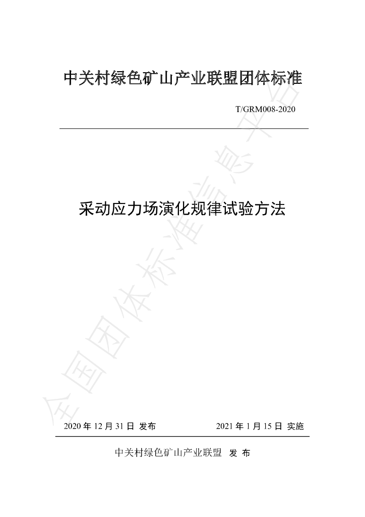 T/GRM 008-2020 标准预览