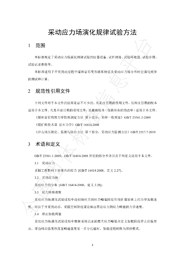 T/GRM 008-2020 标准预览