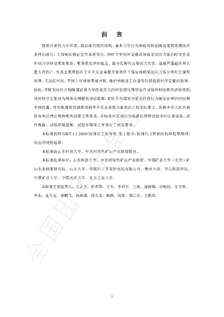 T/GRM 008-2020 标准预览