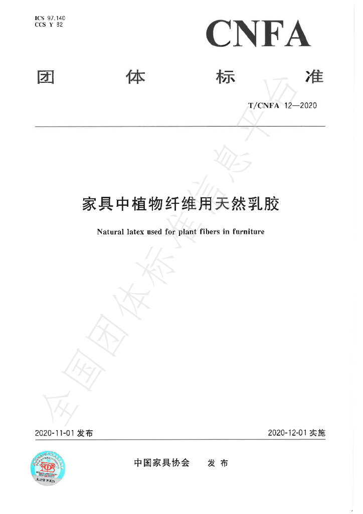 T/CNFA 12-2020 标准预览
