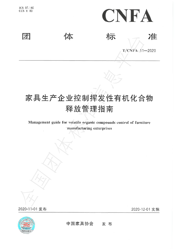 T/CNFA 11-2020 标准预览