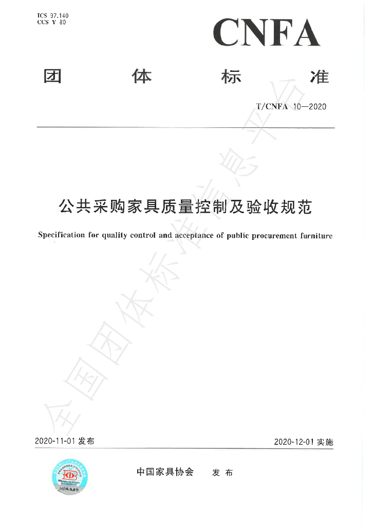 T/CNFA 10-2020 标准预览