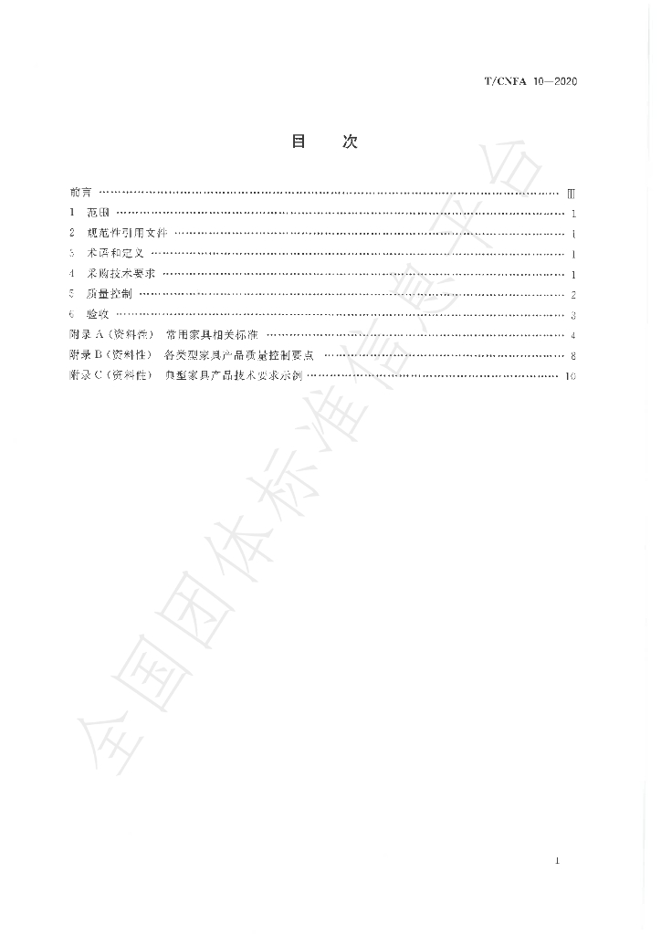 T/CNFA 10-2020 标准预览