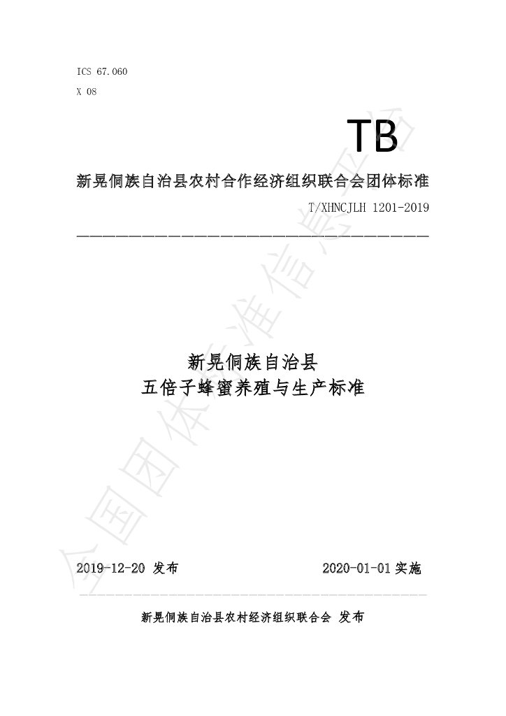 T/XHNCJLH 1201-2019 标准预览