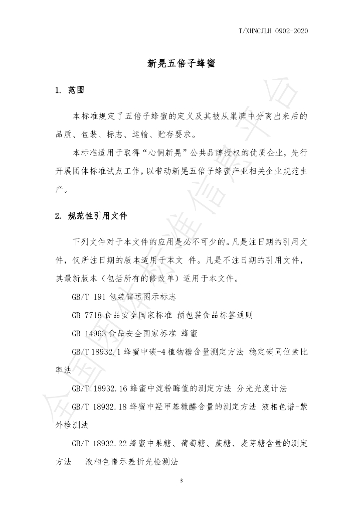 T/XHNCJLH 1201-2019 标准预览