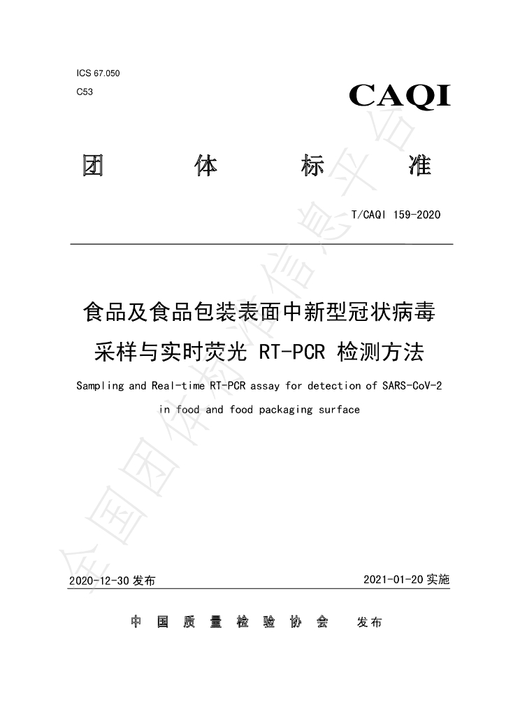 T/CAQI 159-2020 标准预览