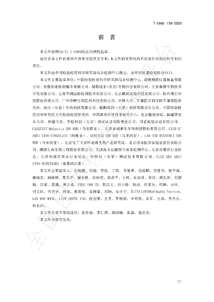 T/CAQI 159-2020 标准预览