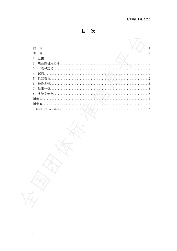T/CAQI 159-2020 标准预览