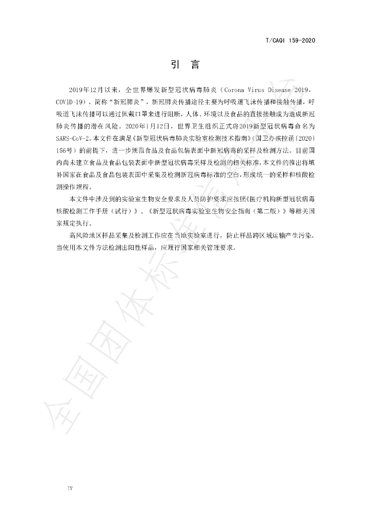 T/CAQI 159-2020 标准预览