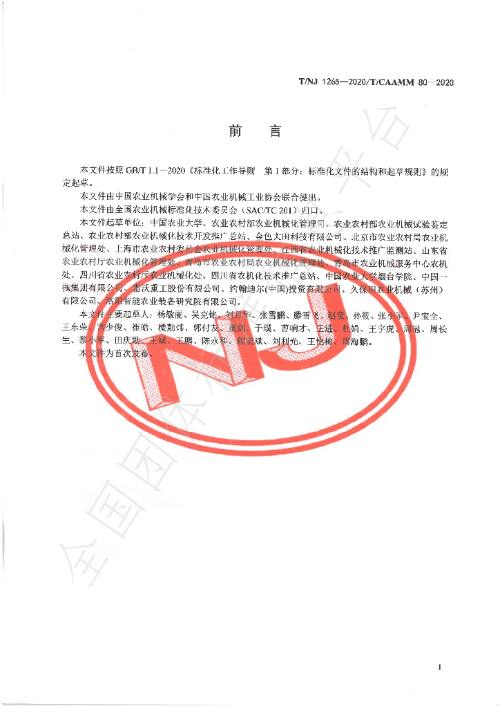 T/NJ 1265-2020 标准预览
