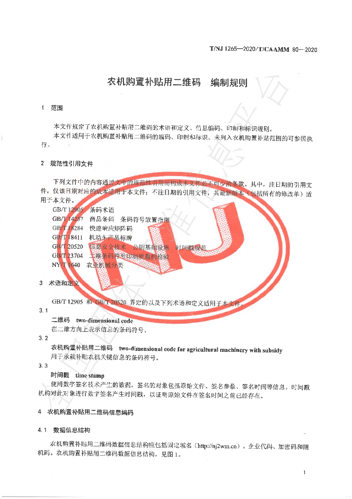 T/NJ 1265-2020 标准预览