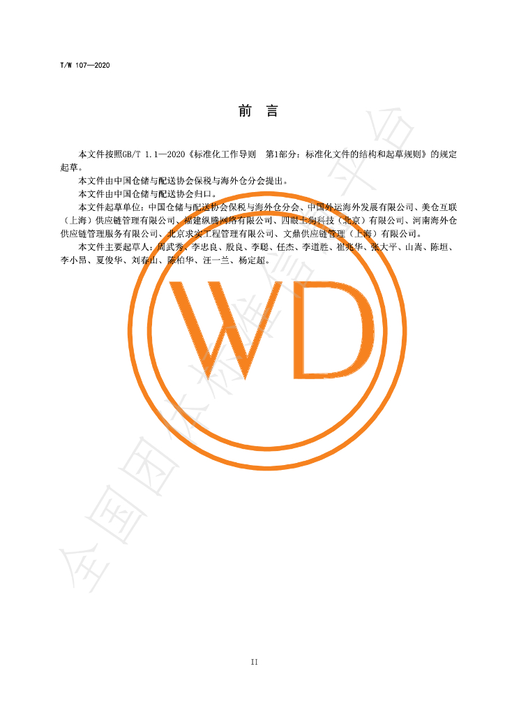 T/WD 107-2020 标准预览