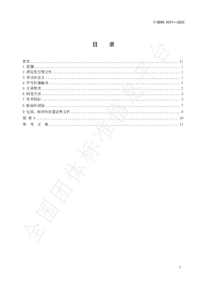 T/CERS 0011-2020 标准预览