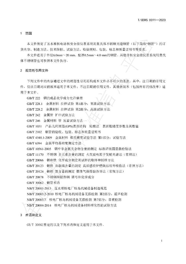 T/CERS 0011-2020 标准预览
