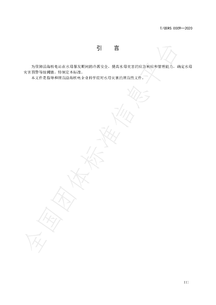 T/CERS 0009-2020 标准预览