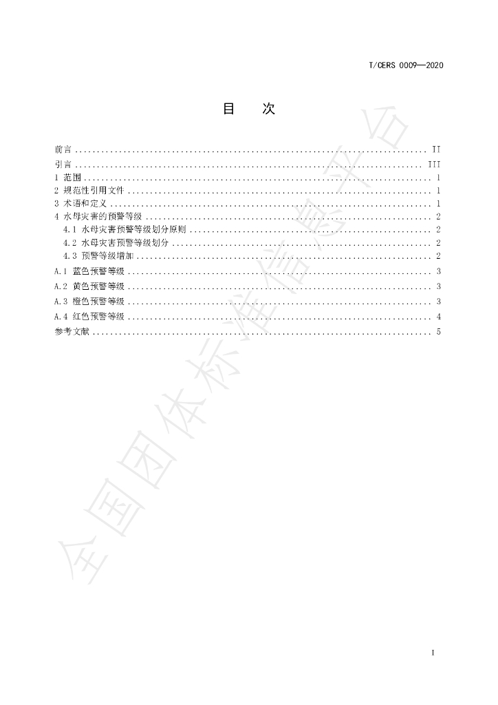 T/CERS 0009-2020 标准预览