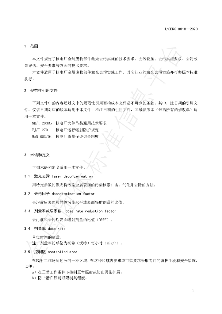 T/CERS 0010-2020 标准预览