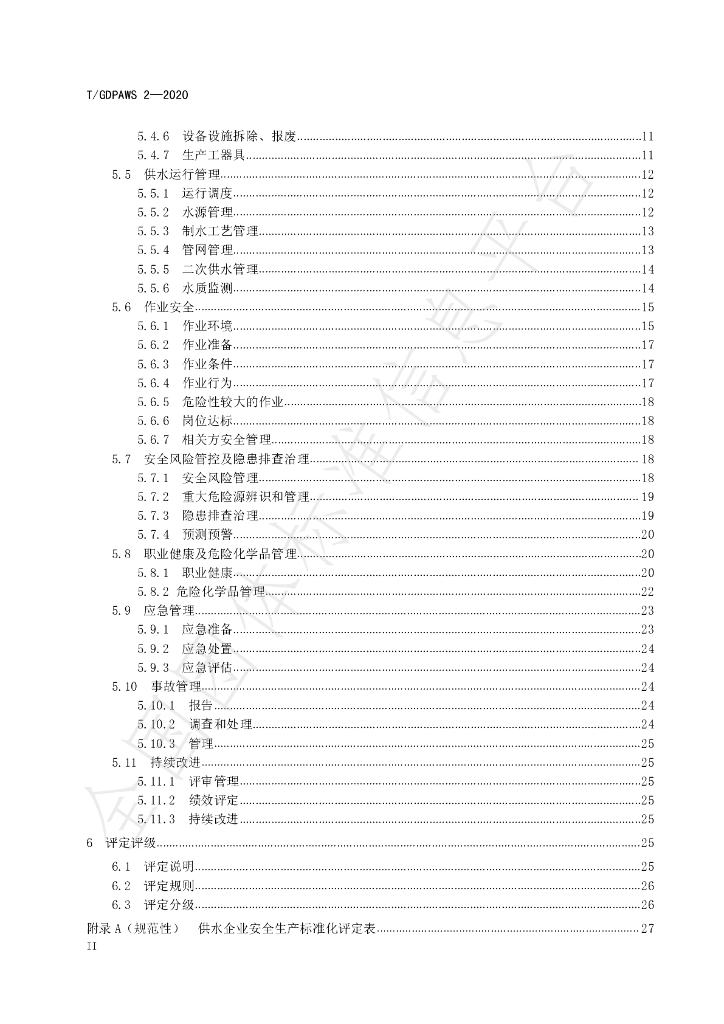 T/GDPAWS 2-2020 标准预览
