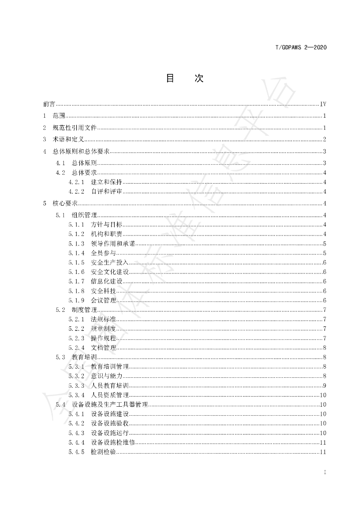 T/GDPAWS 2-2020 标准预览